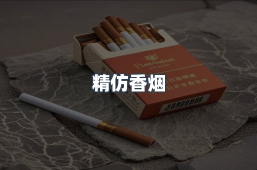 精仿香烟